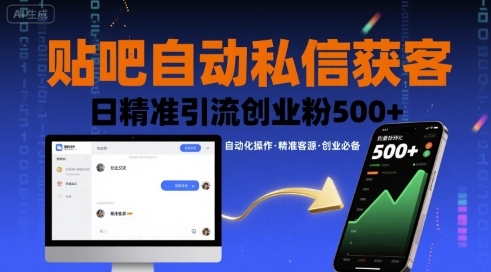 贴吧自动私信获客，日精准引流创业粉500+-聚业