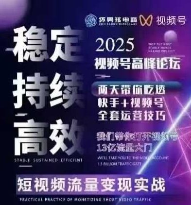 坏男孩电商视频号7月1号线下课，视频号短引、精细化模型打法，三频共振，无人，快手全站精细化运营-聚业