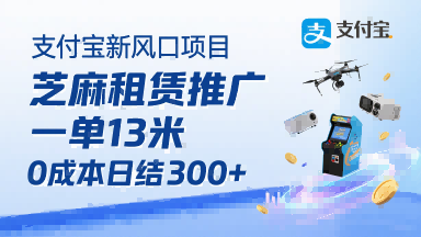 支付宝新风口项目，芝麻租赁推广，用户免押下单你躺挣，一单13米，0成本日结3张+，附专属口令获取通道-聚业