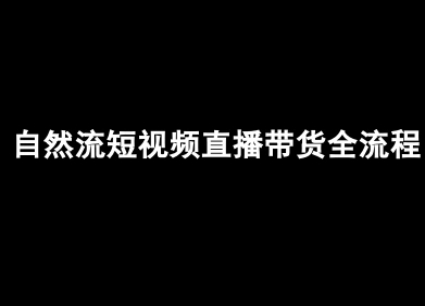 自然流短视频直播带货全流程-抖音电商教程-聚业