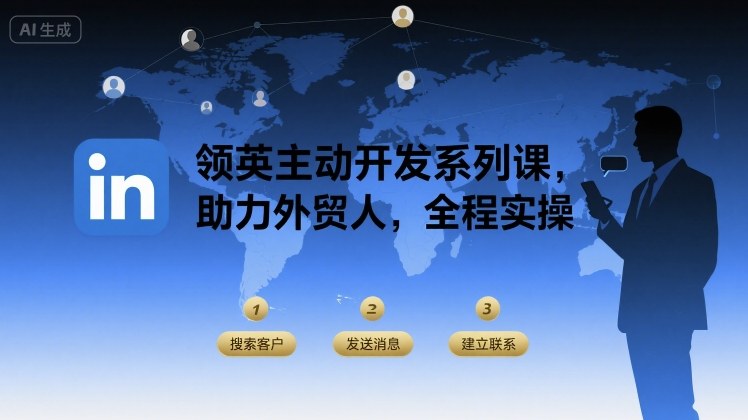 领英主动开发系列课，助力外贸人，全程实操-聚业