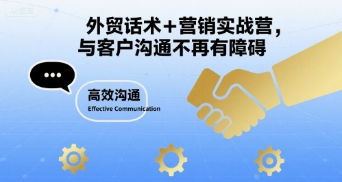 外贸话术+营销实战营，与客户沟通不再有障碍-聚业
