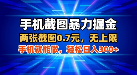手机截图暴力掘金，两张截图0.7米，一部手机就能做，轻松日入3张+【揭秘】-聚业
