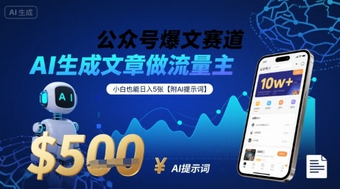 公众号爆文赛道，AI生成文章做流量主，小白也能日入5张【附AI提示词】-聚业