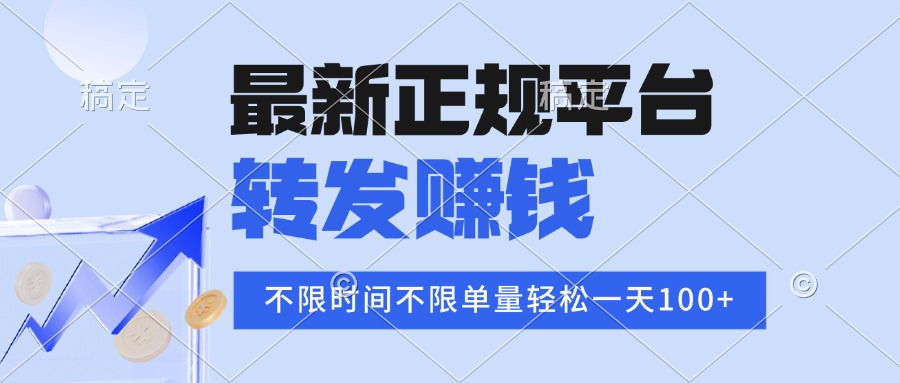 2025年最新正规平台 转发赚钱 不限单量,单价高,一天轻松100+-聚业