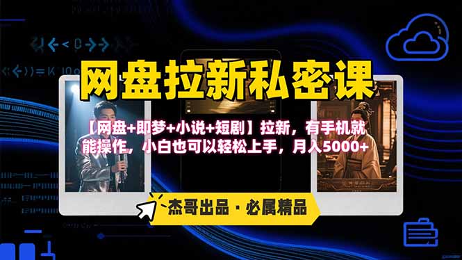 网盘拉新躺赚玩法,【网盘+即梦+小说+短剧】拉新,有手机就能操作…-聚业
