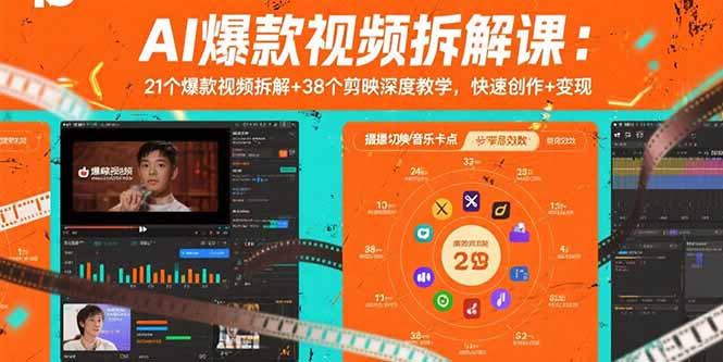 AI爆款视频拆解课：21个爆款视频拆解+38个剪映深度教学，快速创作+变现-聚业