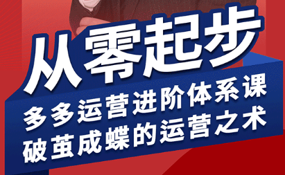 海神·拼多多运营进阶系统课(更新8月)-聚业