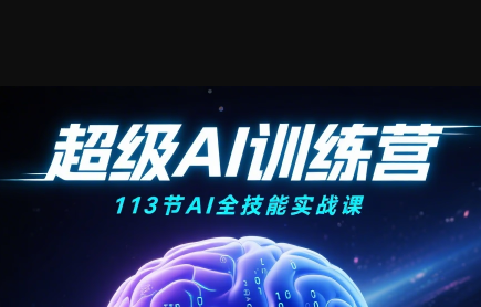 超级AI视频：绘画、带货、职场全场景113节通关课-聚业