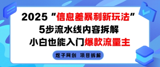 2025信息差暴利新玩法,5步流水线内容拆解,小白也能入门爆款流量主-聚业