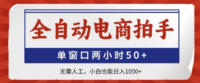 全自动电商拍手,单窗口两小时50+,无需人工,小白也能轻松日入1k+【揭秘】-聚业