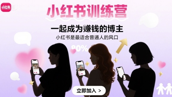 小红书训练营一起成为賺钱的博主，小红书是最适合普通人的风口-聚业