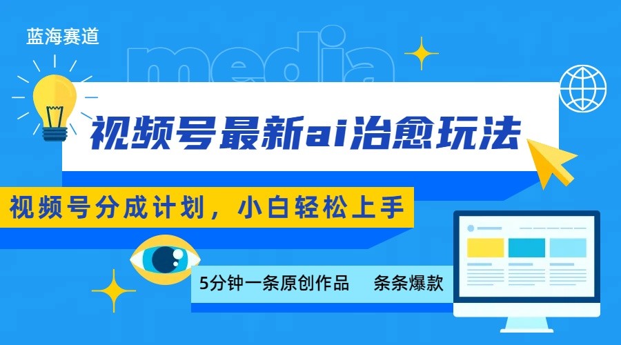 视频号分成最新ai治愈玩法，5分钟一条爆款，日赚500+，小白也能轻松上手-聚业
