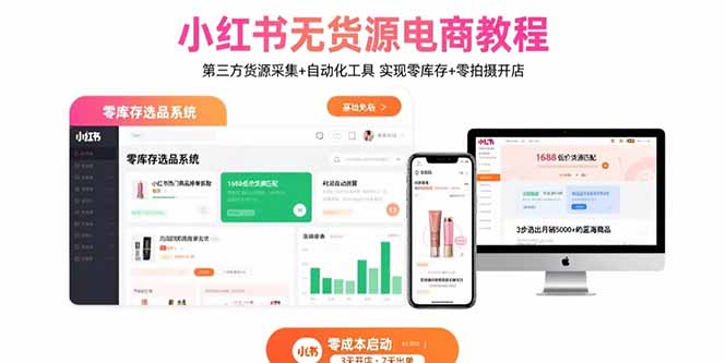 小红书无货源电商教程:第三方货源采集+自动化工具 实现零库存+零拍摄开店-聚业
