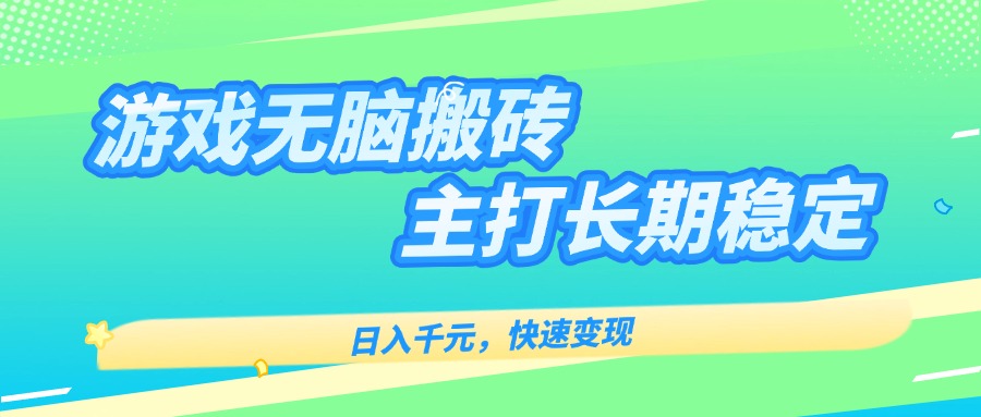 主打长期稳定海外全自动无脑游戏搬砖，日入千元，快速变现！-聚业