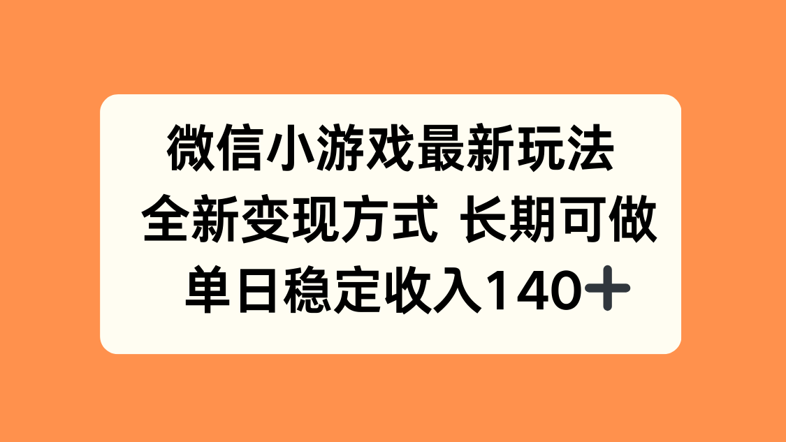 微信小游戏最新玩法，全新变现方式，单日稳定收入140+-聚业