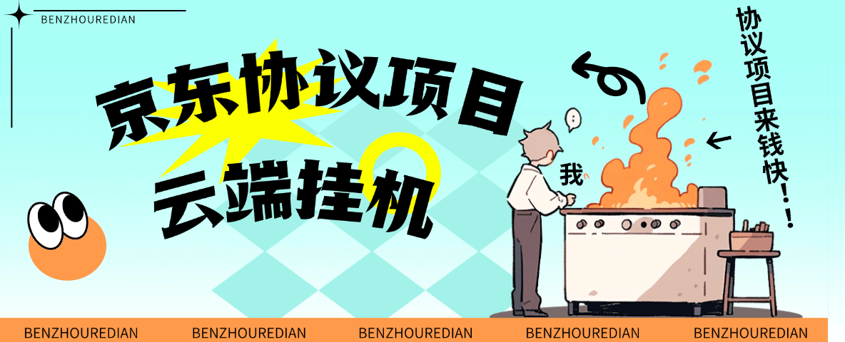 图片[3]-『高端精品』最新京东完全放手项目，京东豆，礼品，优惠卷等，无脑操作单机15+『软件+使用教程』-聚业