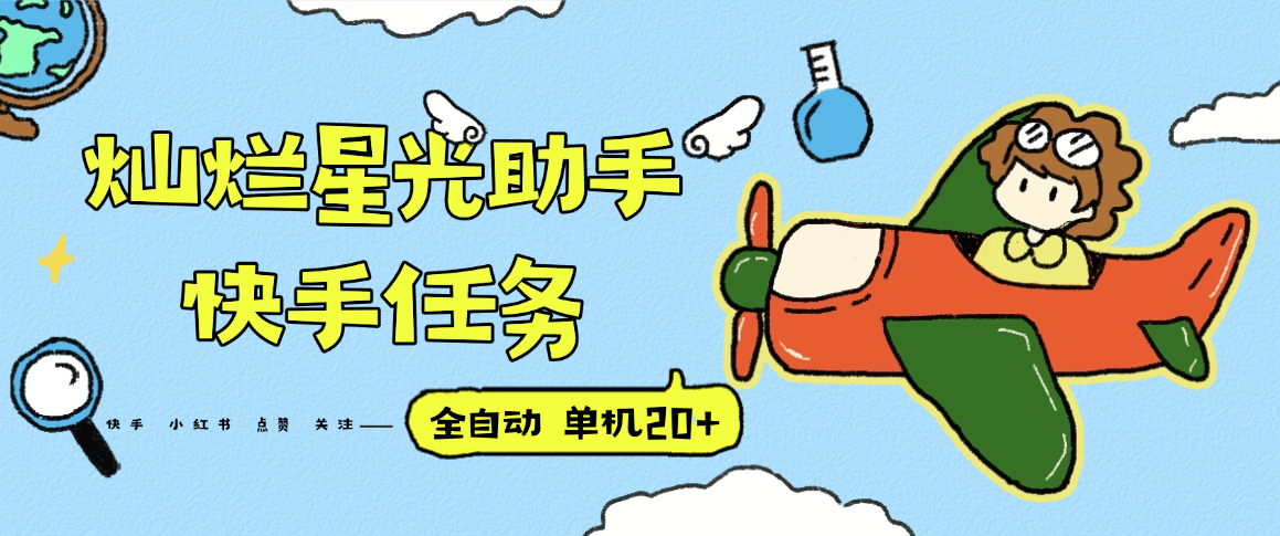 『高端精品』最新灿烂星光任务助手，快手 抖音 小红书 做任务 单机20+『永久软件+使用教程』-聚业