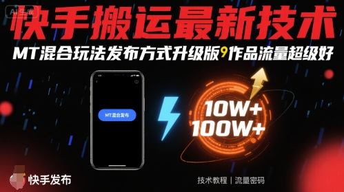 快手搬运最新技术，MT混合玩法发布方式升级版，作品流量超级好-聚业