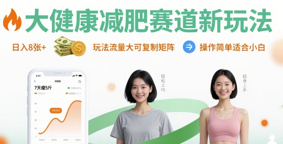 大健康减肥赛道新玩法日入8张，玩法流量大可复制矩阵，操作简单适合小白-聚业