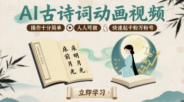 AI古诗词动画视频，操作十分简单，人人可做，快速起千粉万粉号-聚业