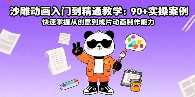 沙雕动画入门到精通教学：90+实操案例 快速掌握从创意到成片动画制作能力-聚业