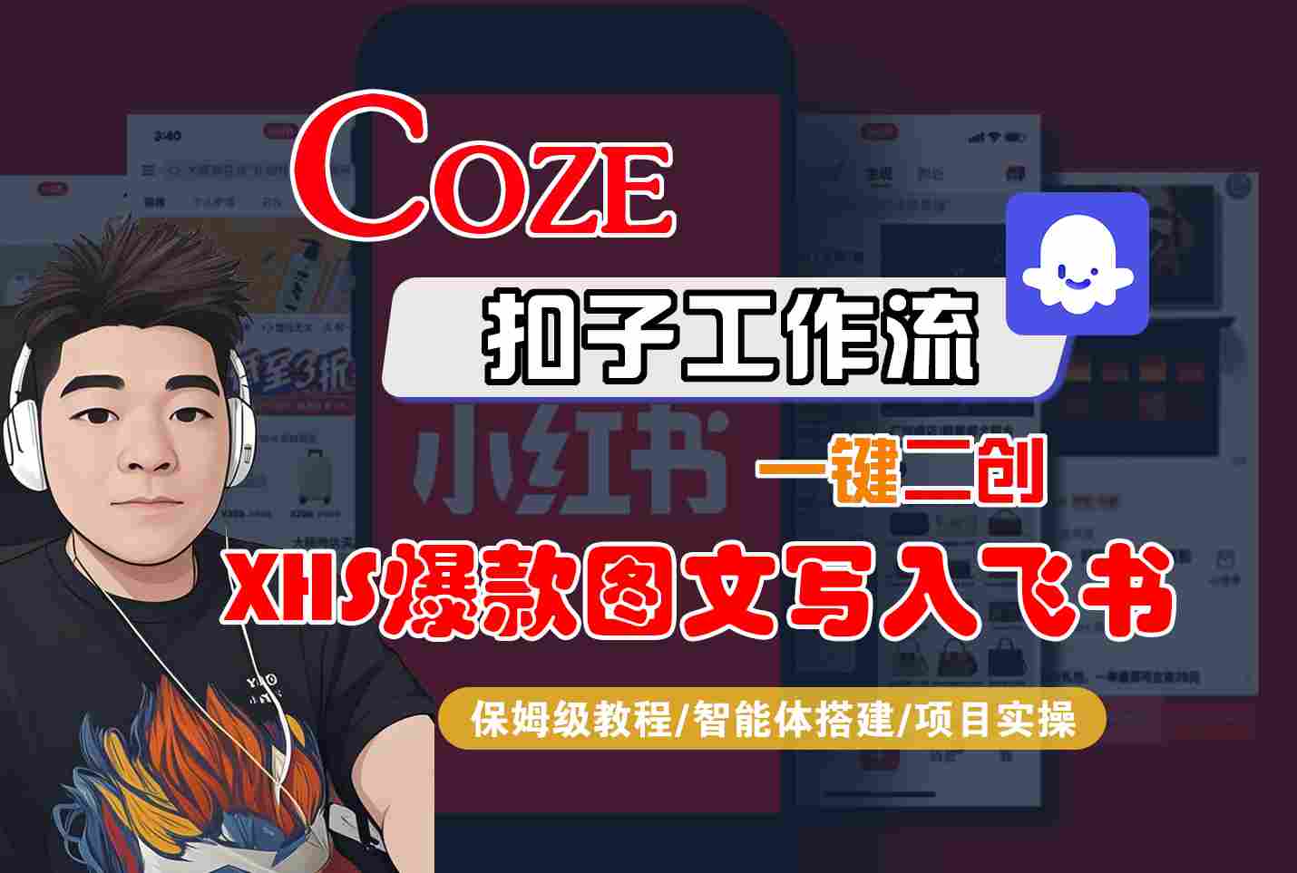 Coze智能体工作流一键二创小红书爆款图文写入飞书，全流程保姆级教学-聚业
