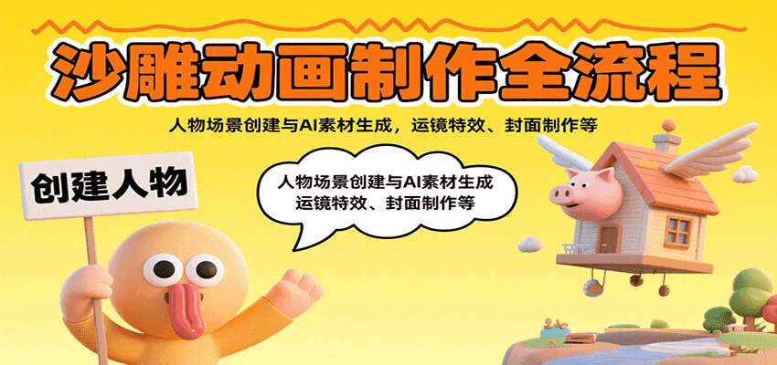 沙雕动画制作全流程：人物场景创建与AI素材生成，运镜特效、封面制作等-聚业