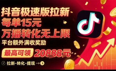 抖音极速版拉新，平台扶持力度大，每单15米，万播转化无上限，平台额外满收奖励-聚业