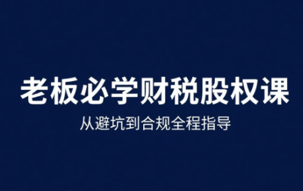 唐老师·25年企业财税与股权实战课-聚业