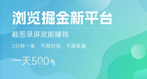 浏览掘金新平台，截图录屏就能挣钱，2分钟一单，不限时间，不限单量，一天5张+【揭秘】-聚业