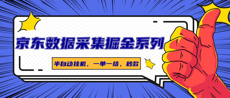 京东数据采集掘金系列，半自动挂机，一单一结，秒款-聚业