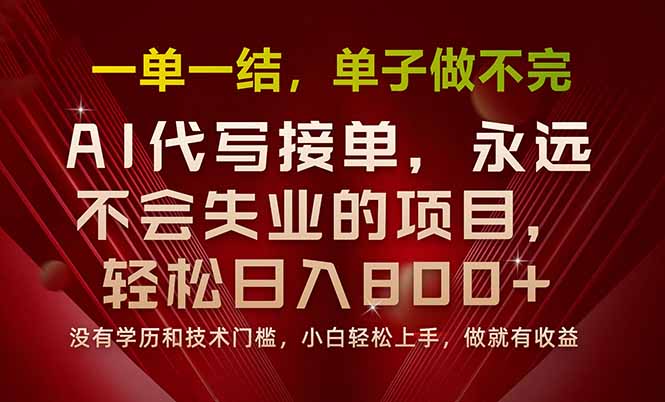 一单一结，做就有钱，多劳多得，单子多到做不完，每天一小时，日入800+-聚业