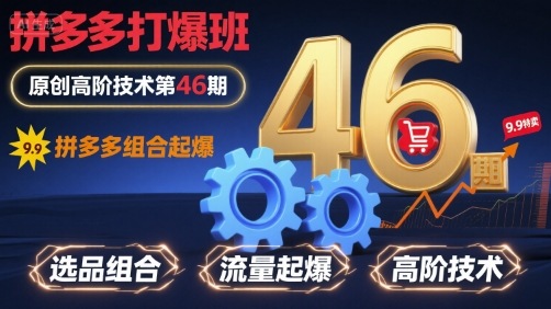 拼多多打爆班原创高阶技术第46期,拼多多组合起爆-聚业