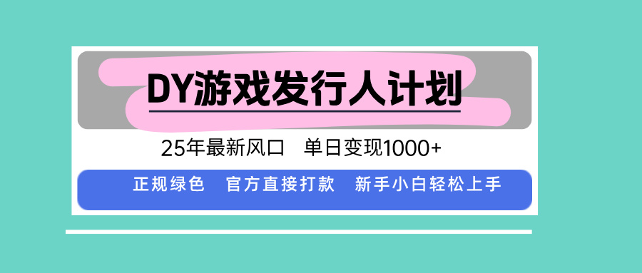 DY小游戏发行人计划,25年最新风口,单日变现1000+,官方 直接打款,新…-聚业