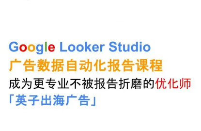 英子出海广告·Google Looker Studio从新手到高手-聚业