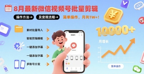 8月最新微信视频号批量剪辑操作方法及变现流程，简单操作，月入1w+-聚业