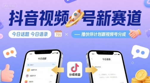 抖音视频号新赛道今日话题今日语录，撸伙伴计划跟视频号分成-聚业