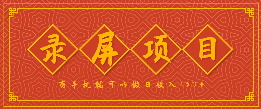 录屏项目，2.5/单，一小时可做10单左右，任务充足，可多开日赚150+，有手机就可以做！-聚业