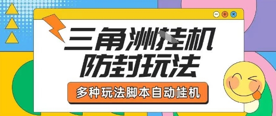 外面收费1980的三角洲全自动搬砖项目实操拆解单机单日可以轻松撸1000W哈夫币【揭秘】-聚业