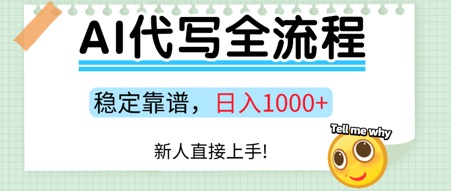 Ai代写最靠谱稳定的项目，新人直接上手，稳定日入三位数！-聚业