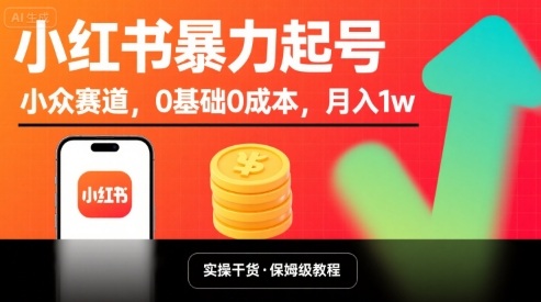 小红书暴力起号，小众赛道，0基础0成本，月入1w-聚业