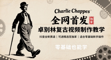 全网首发，卓别林复古视频制作教学，抖音全新赛道，可以进精选签独家，适合零基础新手操作-聚业