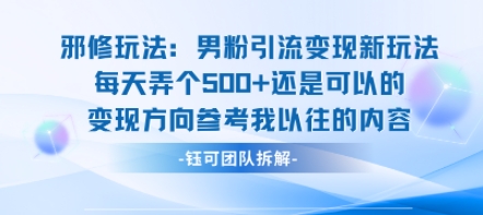 邪修玩法:男粉引流变现新玩法每天弄个5张还是可以的变现方向参考我以往的内容-聚业