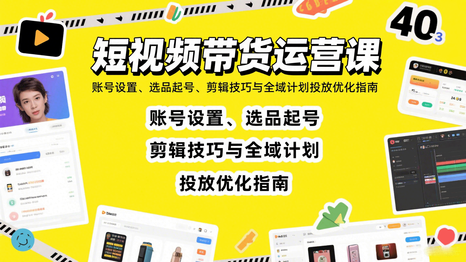 短视频带货运营课：账号设置、选品起号、剪辑技巧与全域计划投放优化指南-聚业