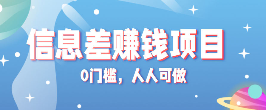 冷门的虚拟资料项目0门槛，人人可做，有人靠这个信息差，赚了6W+(附详细教程)-聚业