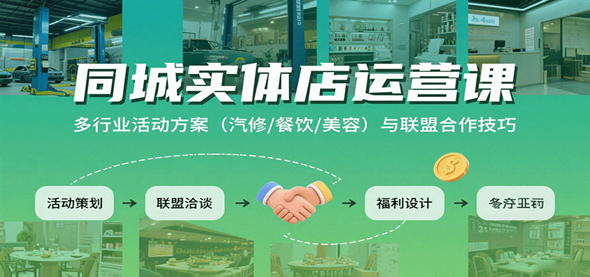 同城实体店运营课：多行业活动方案(汽修/餐饮/美容)与联盟合作技巧-聚业
