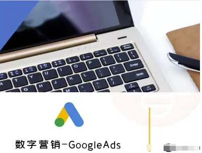 数字营销-GoogleAds-外贸跨境电商教程-聚业