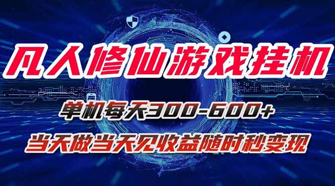 凡人修仙游戏挂机单机每天300-600+a当天做当天见收益随时在线秒变现-聚业