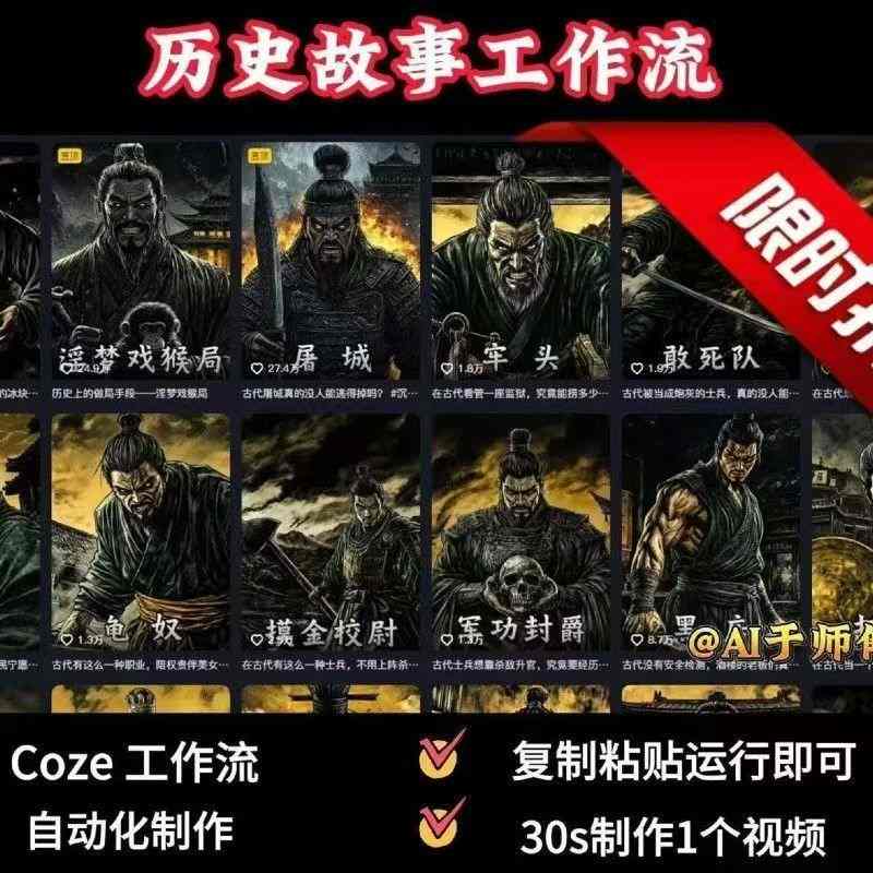 COZE扣子工作流一键生成历史人物一生的视频，复制粘贴运行即可，30s制作1个视频-聚业